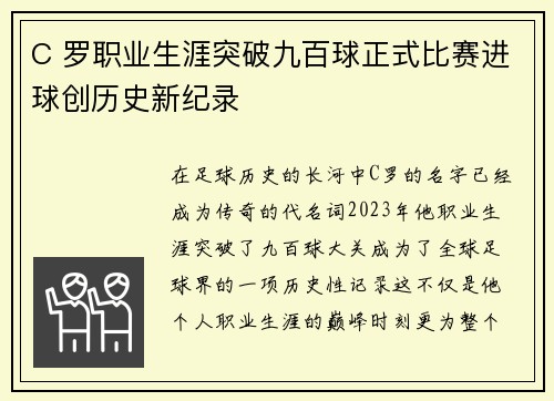 C 罗职业生涯突破九百球正式比赛进球创历史新纪录 C 罗职业生涯突破九百球正式比赛进球创历史新纪录