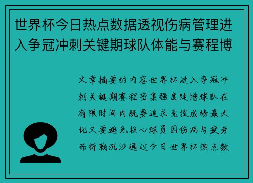 世界杯今日热点数据透视伤病管理进入争冠冲刺关键期球队体能与赛程博弈 世界杯今日热点数据透视伤病管理进入争冠冲刺关键期球队体能与赛程博弈