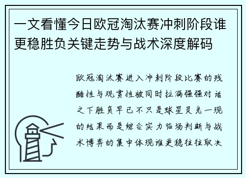 一文看懂今日欧冠淘汰赛冲刺阶段谁更稳胜负关键走势与战术深度解码 一文看懂今日欧冠淘汰赛冲刺阶段谁更稳胜负关键走势与战术深度解码