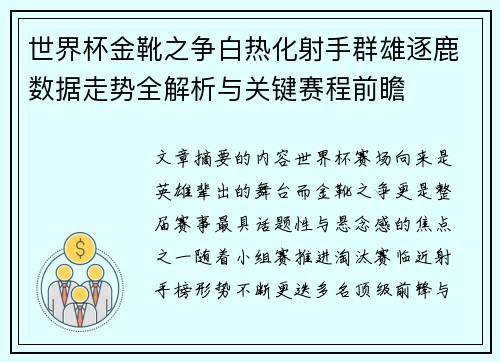 世界杯金靴之争白热化射手群雄逐鹿数据走势全解析与关键赛程前瞻