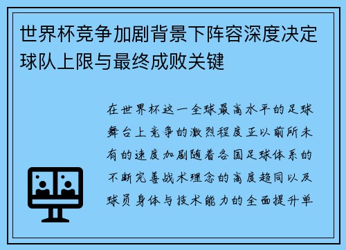 世界杯竞争加剧背景下阵容深度决定球队上限与最终成败关键 世界杯竞争加剧背景下阵容深度决定球队上限与最终成败关键