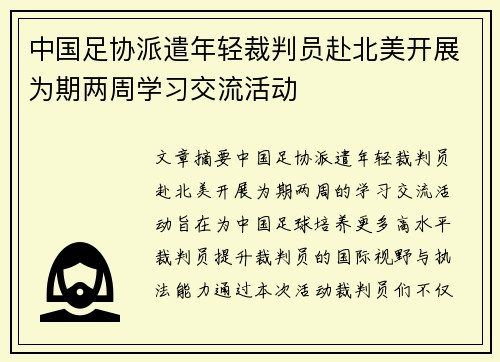 中国足协派遣年轻裁判员赴北美开展为期两周学习交流活动 中国足协派遣年轻裁判员赴北美开展为期两周学习交流活动