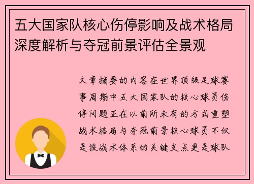 五大国家队核心伤停影响及战术格局深度解析与夺冠前景评估全景观 五大国家队核心伤停影响及战术格局深度解析与夺冠前景评估全景观