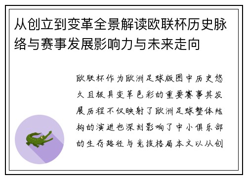 从创立到变革全景解读欧联杯历史脉络与赛事发展影响力与未来走向 从创立到变革全景解读欧联杯历史脉络与赛事发展影响力与未来走向