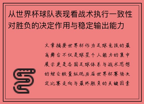 从世界杯球队表现看战术执行一致性对胜负的决定作用与稳定输出能力 从世界杯球队表现看战术执行一致性对胜负的决定作用与稳定输出能力