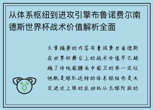 从体系枢纽到进攻引擎布鲁诺费尔南德斯世界杯战术价值解析全面