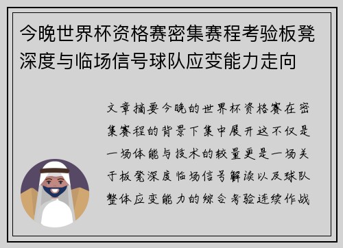 今晚世界杯资格赛密集赛程考验板凳深度与临场信号球队应变能力走向 今晚世界杯资格赛密集赛程考验板凳深度与临场信号球队应变能力走向