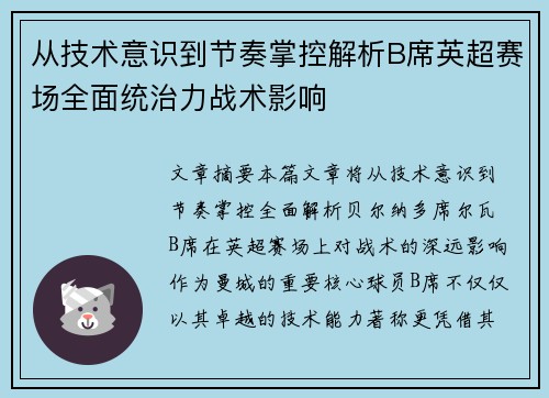 从技术意识到节奏掌控解析B席英超赛场全面统治力战术影响 从技术意识到节奏掌控解析B席英超赛场全面统治力战术影响
