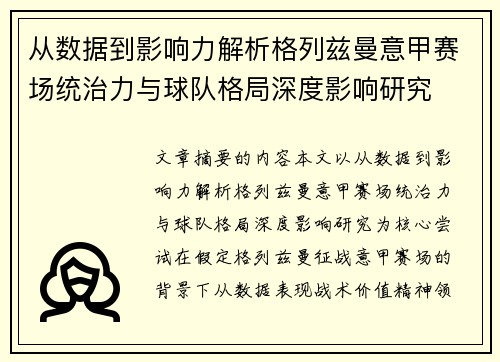 从数据到影响力解析格列兹曼意甲赛场统治力与球队格局深度影响研究 从数据到影响力解析格列兹曼意甲赛场统治力与球队格局深度影响研究