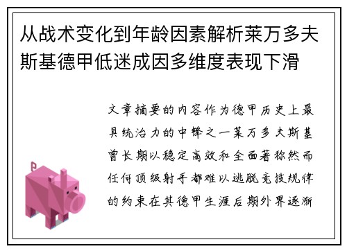 从战术变化到年龄因素解析莱万多夫斯基德甲低迷成因多维度表现下滑 从战术变化到年龄因素解析莱万多夫斯基德甲低迷成因多维度表现下滑