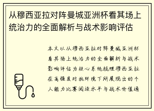 从穆西亚拉对阵曼城亚洲杯看其场上统治力的全面解析与战术影响评估