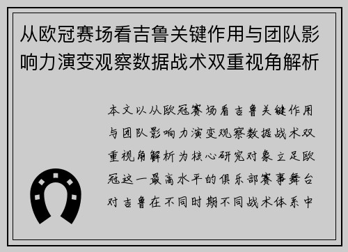 从欧冠赛场看吉鲁关键作用与团队影响力演变观察数据战术双重视角解析 从欧冠赛场看吉鲁关键作用与团队影响力演变观察数据战术双重视角解析