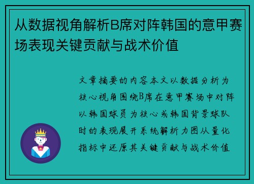 从数据视角解析B席对阵韩国的意甲赛场表现关键贡献与战术价值 从数据视角解析B席对阵韩国的意甲赛场表现关键贡献与战术价值