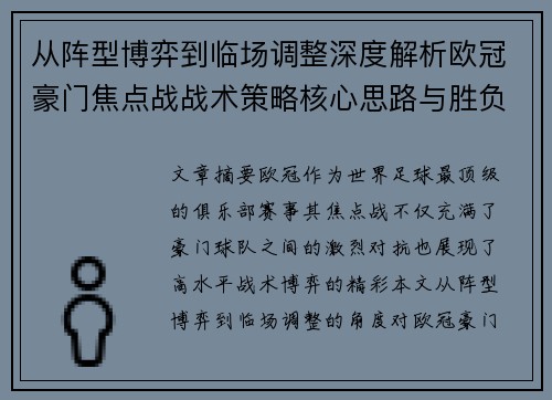 从阵型博弈到临场调整深度解析欧冠豪门焦点战战术策略核心思路与胜负关键 从阵型博弈到临场调整深度解析欧冠豪门焦点战战术策略核心思路与胜负关键