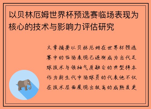 以贝林厄姆世界杯预选赛临场表现为核心的技术与影响力评估研究 以贝林厄姆世界杯预选赛临场表现为核心的技术与影响力评估研究