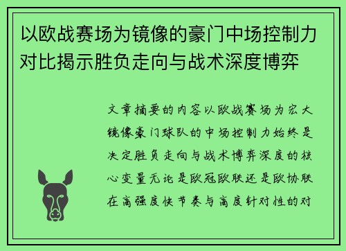 以欧战赛场为镜像的豪门中场控制力对比揭示胜负走向与战术深度博弈 以欧战赛场为镜像的豪门中场控制力对比揭示胜负走向与战术深度博弈