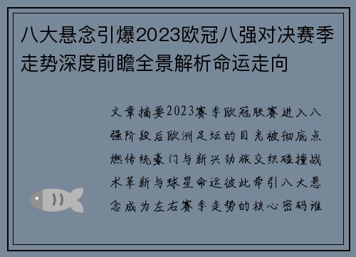 八大悬念引爆2023欧冠八强对决赛季走势深度前瞻全景解析命运走向