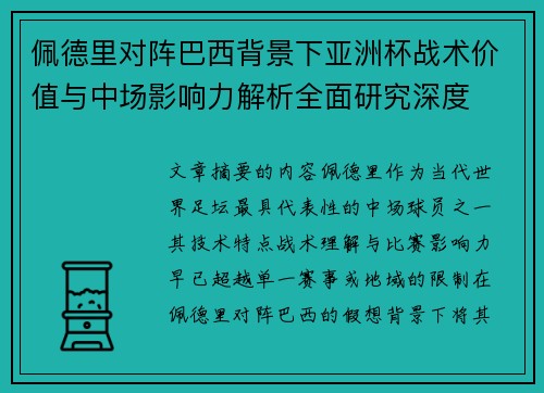 佩德里对阵巴西背景下亚洲杯战术价值与中场影响力解析全面研究深度 佩德里对阵巴西背景下亚洲杯战术价值与中场影响力解析全面研究深度