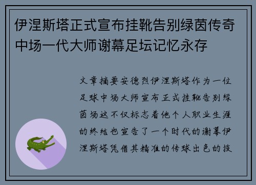 伊涅斯塔正式宣布挂靴告别绿茵传奇中场一代大师谢幕足坛记忆永存 伊涅斯塔正式宣布挂靴告别绿茵传奇中场一代大师谢幕足坛记忆永存