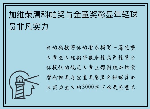 加维荣膺科帕奖与金童奖彰显年轻球员非凡实力