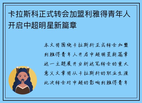 卡拉斯科正式转会加盟利雅得青年人开启中超明星新篇章 卡拉斯科正式转会加盟利雅得青年人开启中超明星新篇章