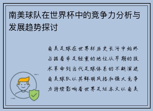 南美球队在世界杯中的竞争力分析与发展趋势探讨