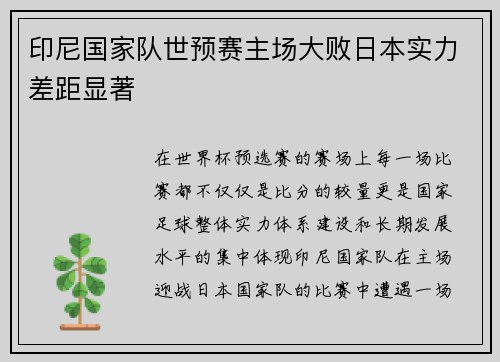 印尼国家队世预赛主场大败日本实力差距显著