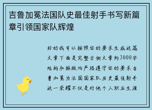 吉鲁加冕法国队史最佳射手书写新篇章引领国家队辉煌 吉鲁加冕法国队史最佳射手书写新篇章引领国家队辉煌