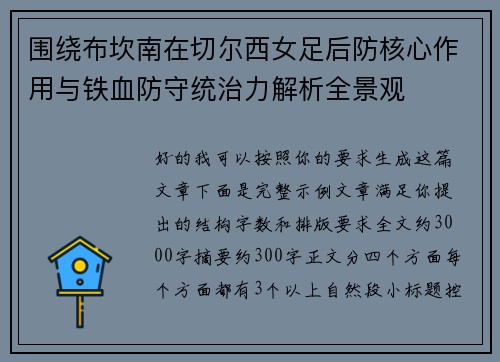 围绕布坎南在切尔西女足后防核心作用与铁血防守统治力解析全景观 围绕布坎南在切尔西女足后防核心作用与铁血防守统治力解析全景观