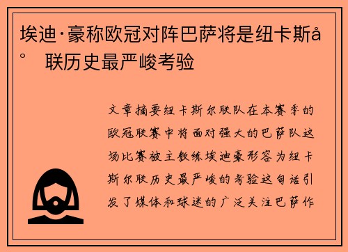 埃迪·豪称欧冠对阵巴萨将是纽卡斯尔联历史最严峻考验 埃迪·豪称欧冠对阵巴萨将是纽卡斯尔联历史最严峻考验