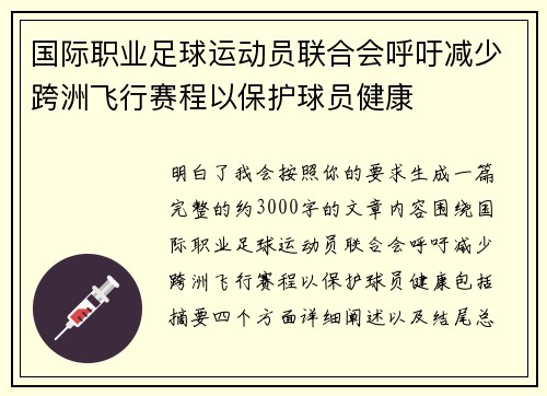 国际职业足球运动员联合会呼吁减少跨洲飞行赛程以保护球员健康 国际职业足球运动员联合会呼吁减少跨洲飞行赛程以保护球员健康