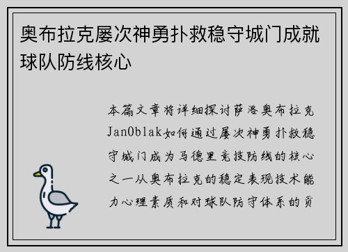 奥布拉克屡次神勇扑救稳守城门成就球队防线核心