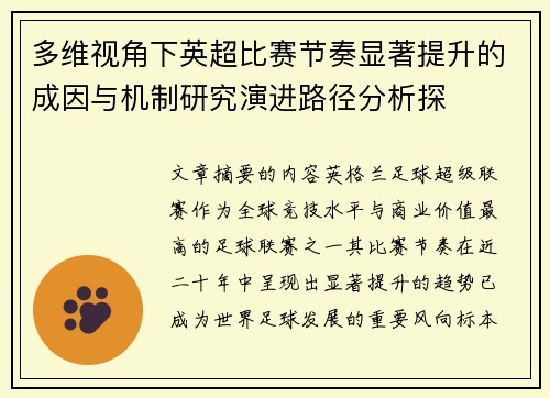 多维视角下英超比赛节奏显著提升的成因与机制研究演进路径分析探 多维视角下英超比赛节奏显著提升的成因与机制研究演进路径分析探