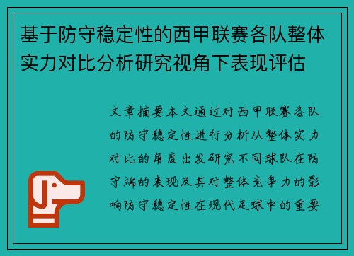 基于防守稳定性的西甲联赛各队整体实力对比分析研究视角下表现评估