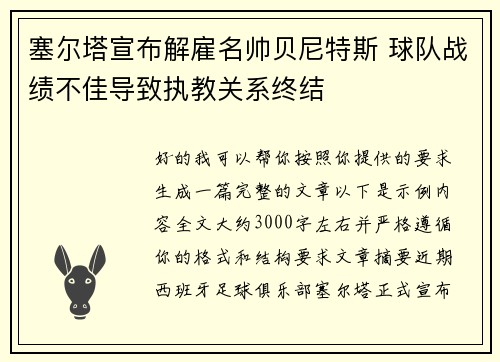 塞尔塔宣布解雇名帅贝尼特斯 球队战绩不佳导致执教关系终结