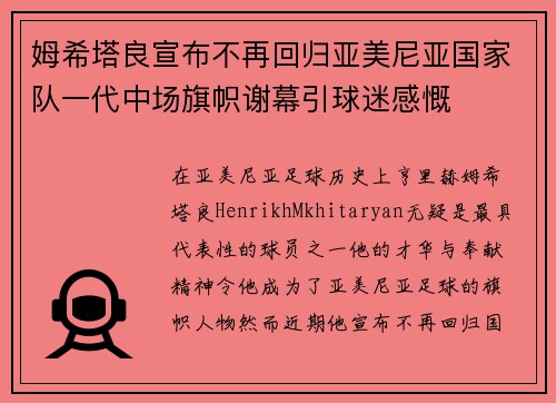 姆希塔良宣布不再回归亚美尼亚国家队一代中场旗帜谢幕引球迷感慨