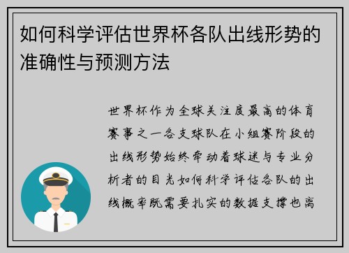 如何科学评估世界杯各队出线形势的准确性与预测方法 如何科学评估世界杯各队出线形势的准确性与预测方法