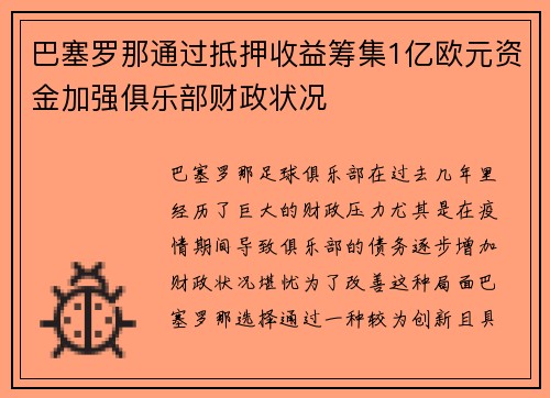 巴塞罗那通过抵押收益筹集1亿欧元资金加强俱乐部财政状况 巴塞罗那通过抵押收益筹集1亿欧元资金加强俱乐部财政状况