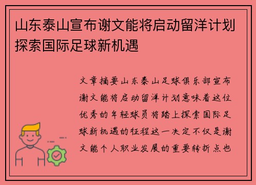 山东泰山宣布谢文能将启动留洋计划探索国际足球新机遇 山东泰山宣布谢文能将启动留洋计划探索国际足球新机遇
