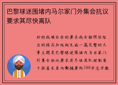 巴黎球迷围堵内马尔家门外集会抗议要求其尽快离队 巴黎球迷围堵内马尔家门外集会抗议要求其尽快离队