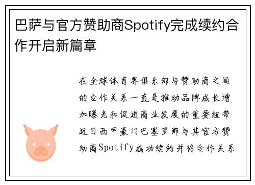 巴萨与官方赞助商Spotify完成续约合作开启新篇章 巴萨与官方赞助商Spotify完成续约合作开启新篇章