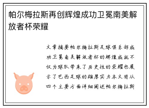 帕尔梅拉斯再创辉煌成功卫冕南美解放者杯荣耀 帕尔梅拉斯再创辉煌成功卫冕南美解放者杯荣耀