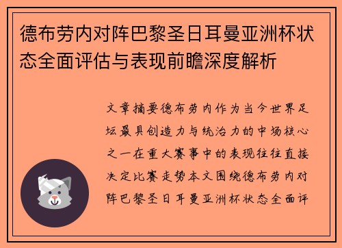 德布劳内对阵巴黎圣日耳曼亚洲杯状态全面评估与表现前瞻深度解析