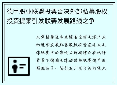 德甲职业联盟投票否决外部私募股权投资提案引发联赛发展路线之争 德甲职业联盟投票否决外部私募股权投资提案引发联赛发展路线之争