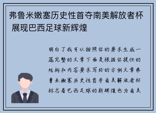 弗鲁米嫩塞历史性首夺南美解放者杯 展现巴西足球新辉煌