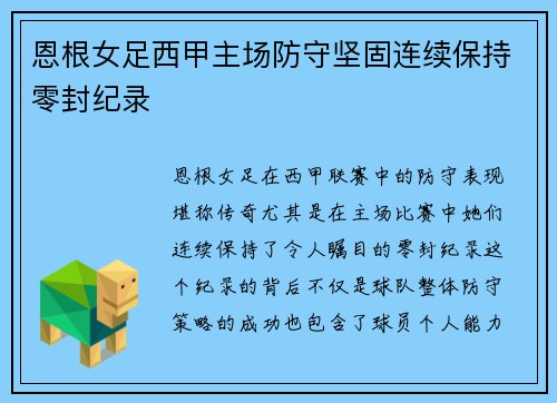 恩根女足西甲主场防守坚固连续保持零封纪录 恩根女足西甲主场防守坚固连续保持零封纪录