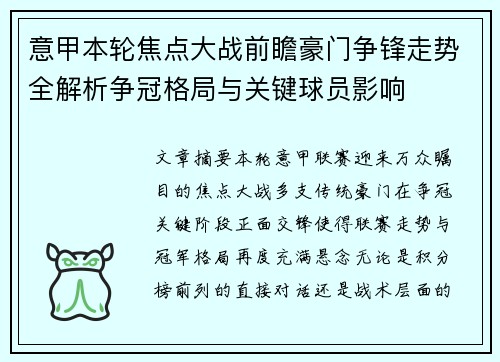 意甲本轮焦点大战前瞻豪门争锋走势全解析争冠格局与关键球员影响 意甲本轮焦点大战前瞻豪门争锋走势全解析争冠格局与关键球员影响
