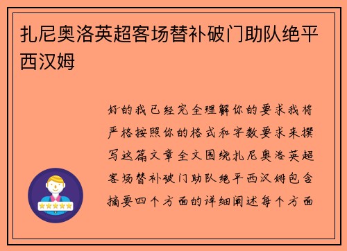扎尼奥洛英超客场替补破门助队绝平西汉姆 扎尼奥洛英超客场替补破门助队绝平西汉姆
