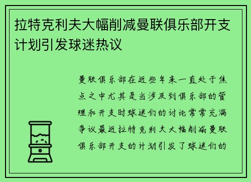 拉特克利夫大幅削减曼联俱乐部开支计划引发球迷热议 拉特克利夫大幅削减曼联俱乐部开支计划引发球迷热议