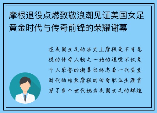 摩根退役点燃致敬浪潮见证美国女足黄金时代与传奇前锋的荣耀谢幕 摩根退役点燃致敬浪潮见证美国女足黄金时代与传奇前锋的荣耀谢幕